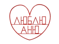 Декор на стіну любов